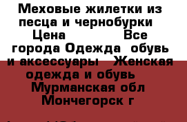 Меховые жилетки из песца и чернобурки › Цена ­ 13 000 - Все города Одежда, обувь и аксессуары » Женская одежда и обувь   . Мурманская обл.,Мончегорск г.